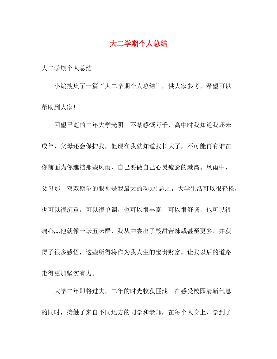 大二学期个人总结 _第1页