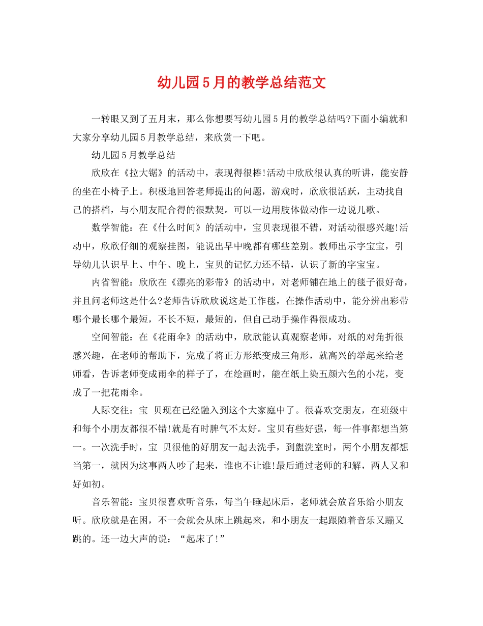 幼儿园5月的教学总结范文 _第1页