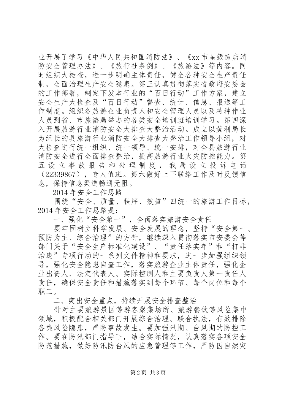 县旅游局安全生产工作报告_第2页