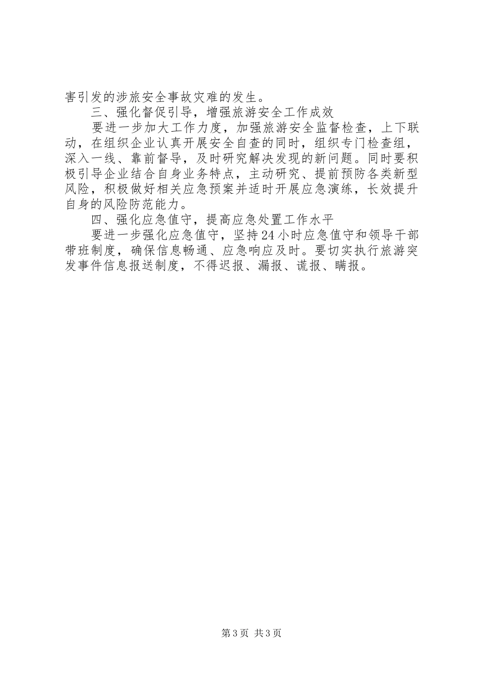 县旅游局安全生产工作报告_第3页