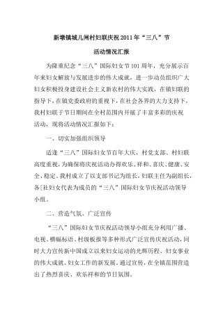 庆三八妇女节妇联活动情况工作汇报