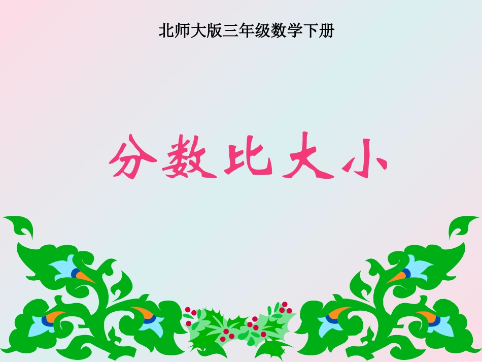 分数比大小演示文稿_第1页