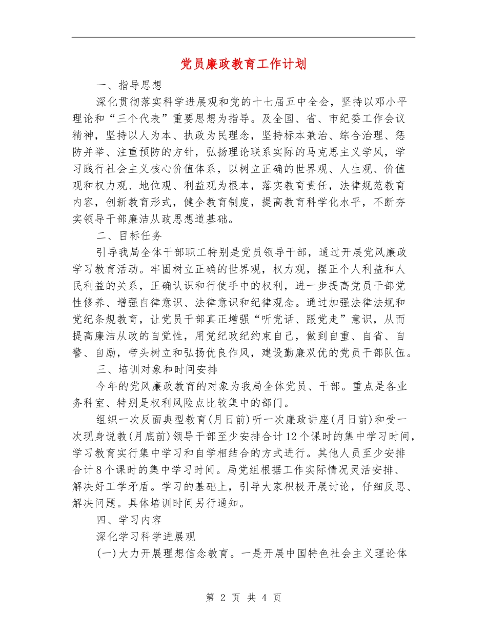 党员廉政教育工作计划_第2页