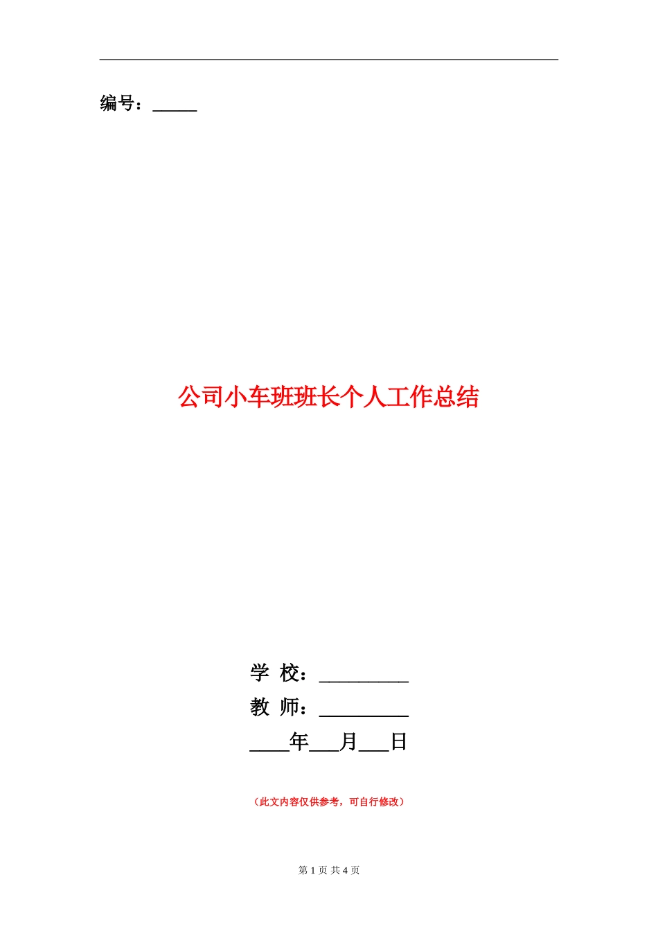 公司小车班班长个人工作总结_第1页