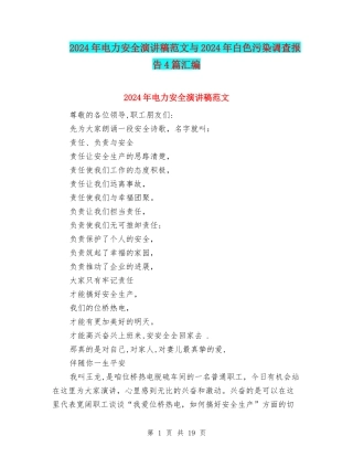 2024年电力安全演讲稿范文与2024年白色污染调查报告4篇汇编