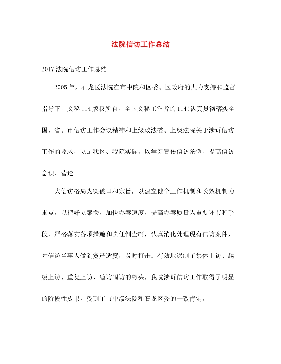 法院信访工作总结 _第1页