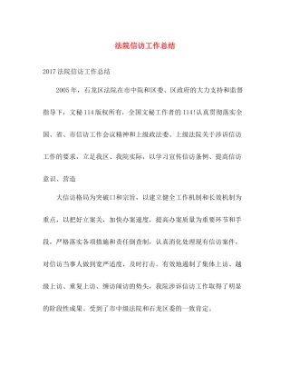 法院信访工作总结 