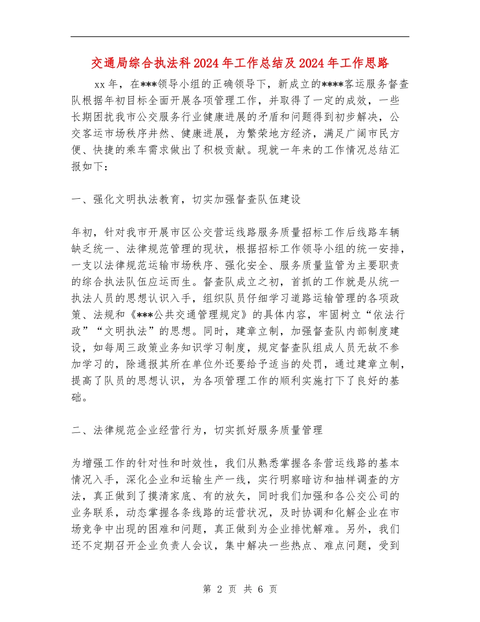 交通局综合执法科2024年工作总结及2024年工作思路_第2页