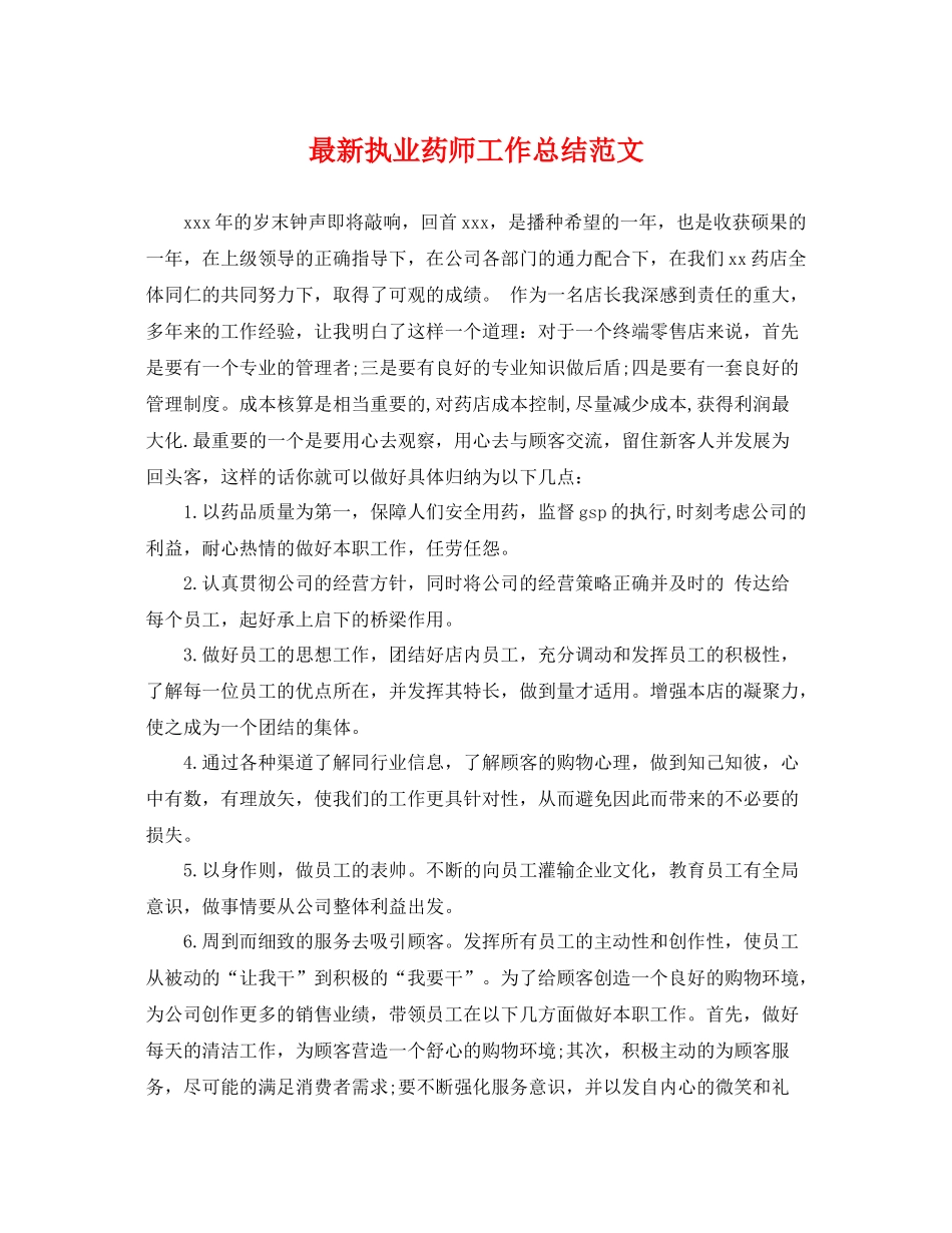 最新执业药师工作总结范文 _第1页