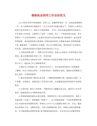 最新执业药师工作总结范文 