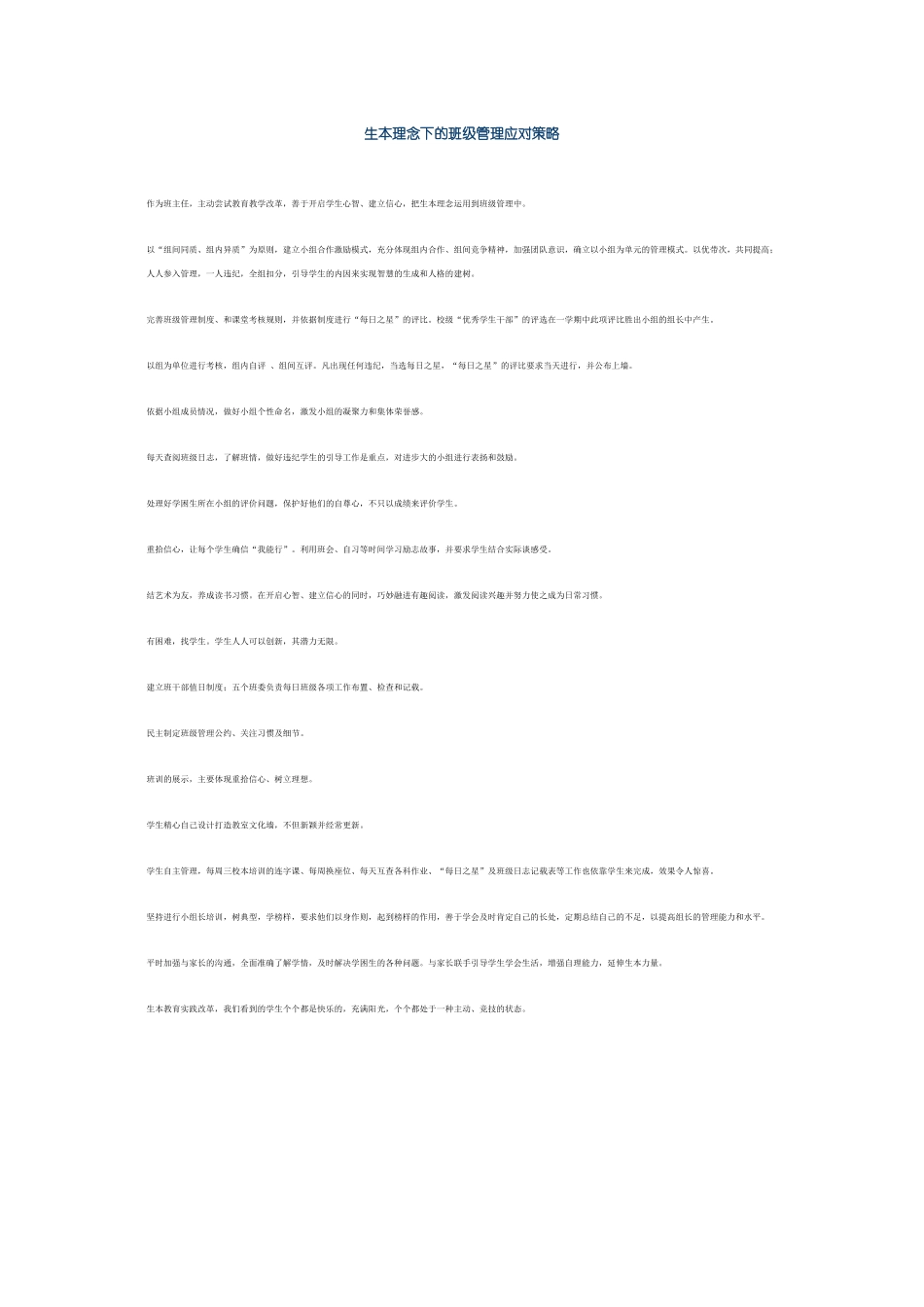 生本理念下的班级管理应对策略_第1页