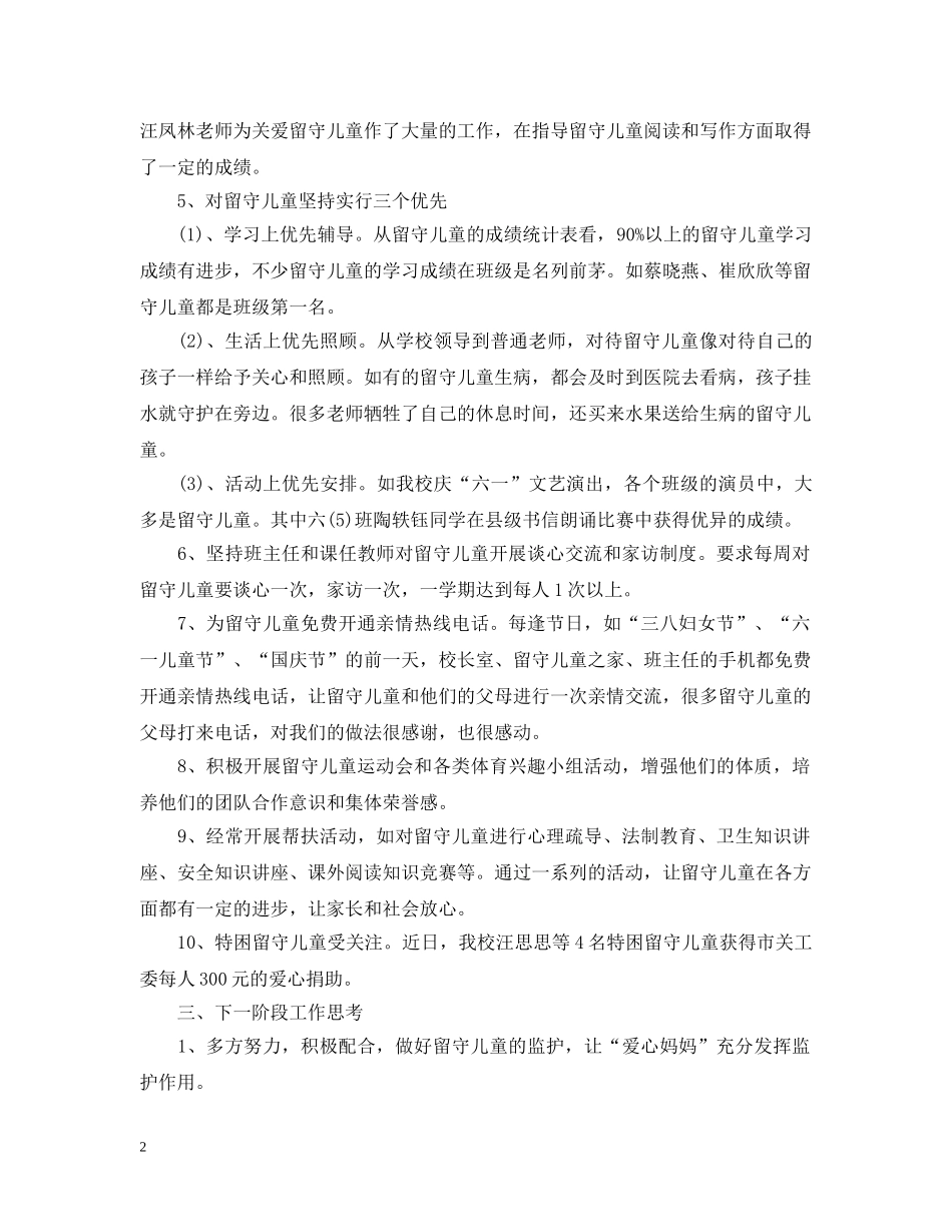 农村小学留守儿童工作计划20XX年 _第2页