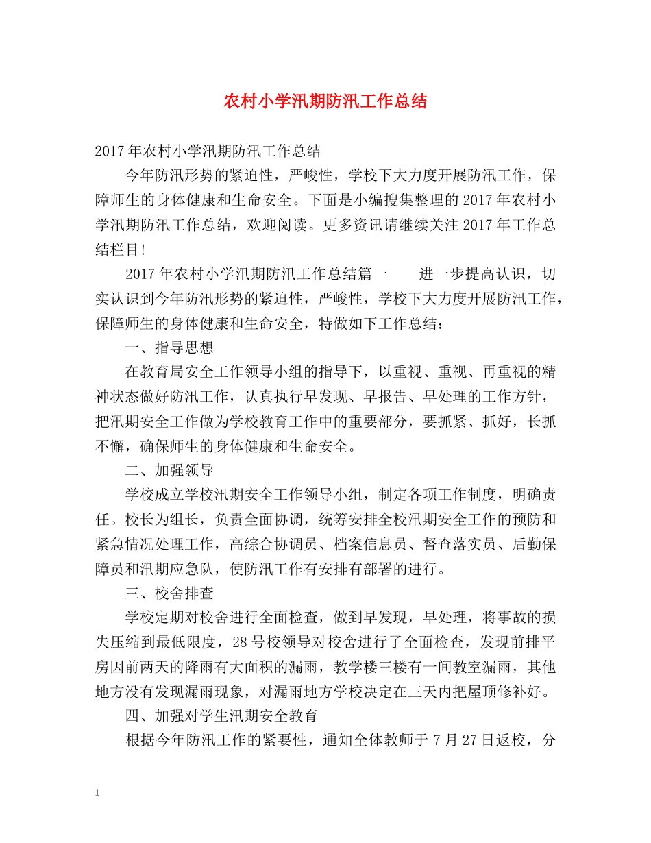 农村小学汛期防汛工作总结 _第1页