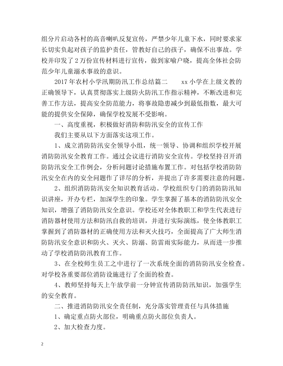 农村小学汛期防汛工作总结 _第2页