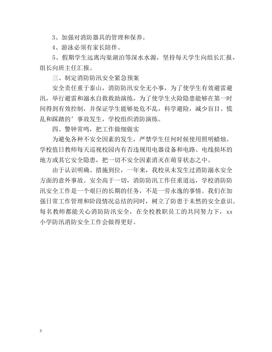 农村小学汛期防汛工作总结 _第3页