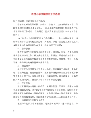 农村小学汛期防汛工作总结 