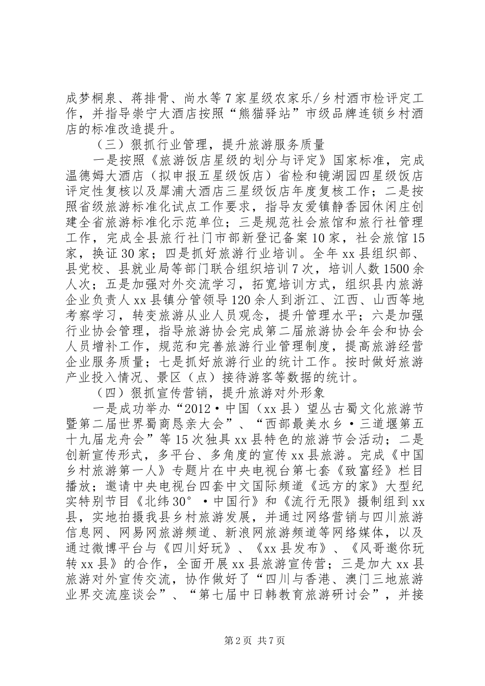 县旅游局工作报告_第2页