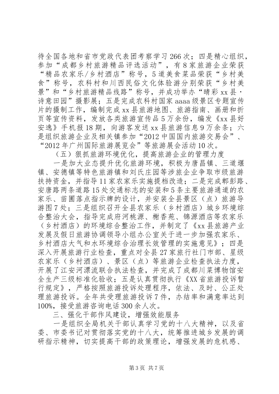 县旅游局工作报告_第3页
