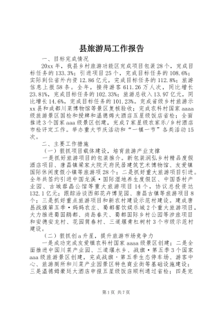 县旅游局工作报告