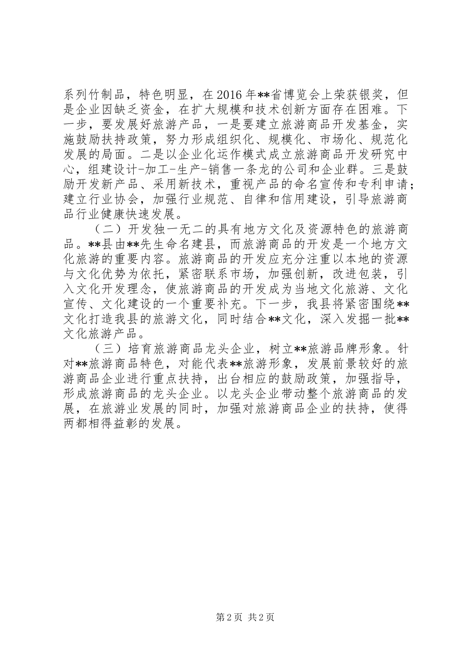 县旅游商品调研报告范文_第2页