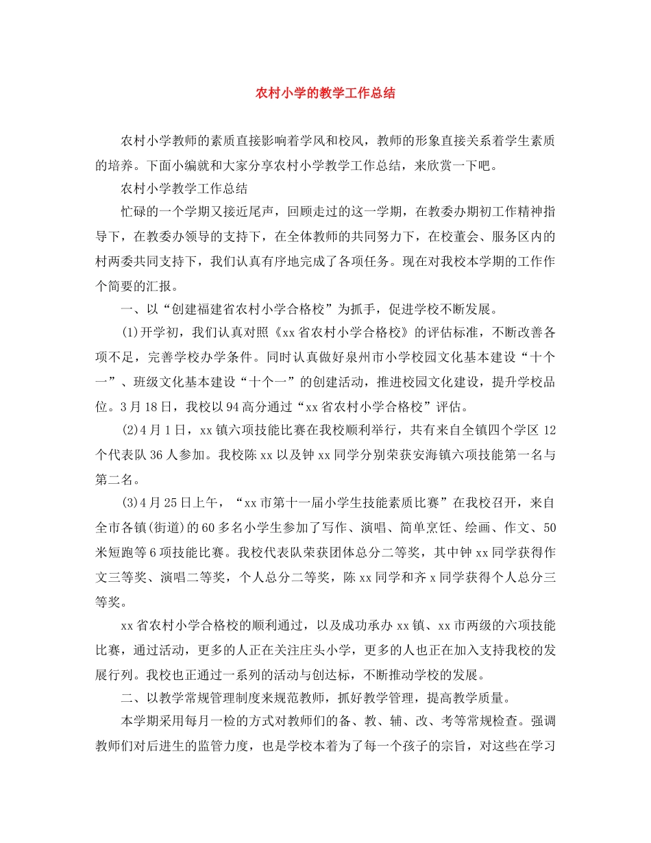 农村小学的教学工作总结 _第1页