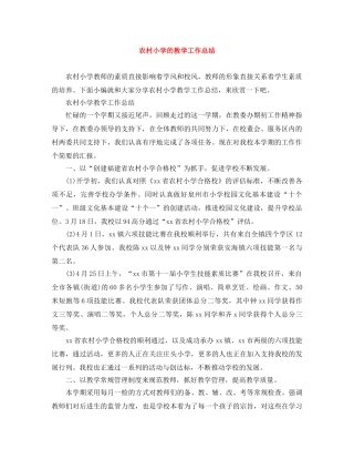 农村小学的教学工作总结 
