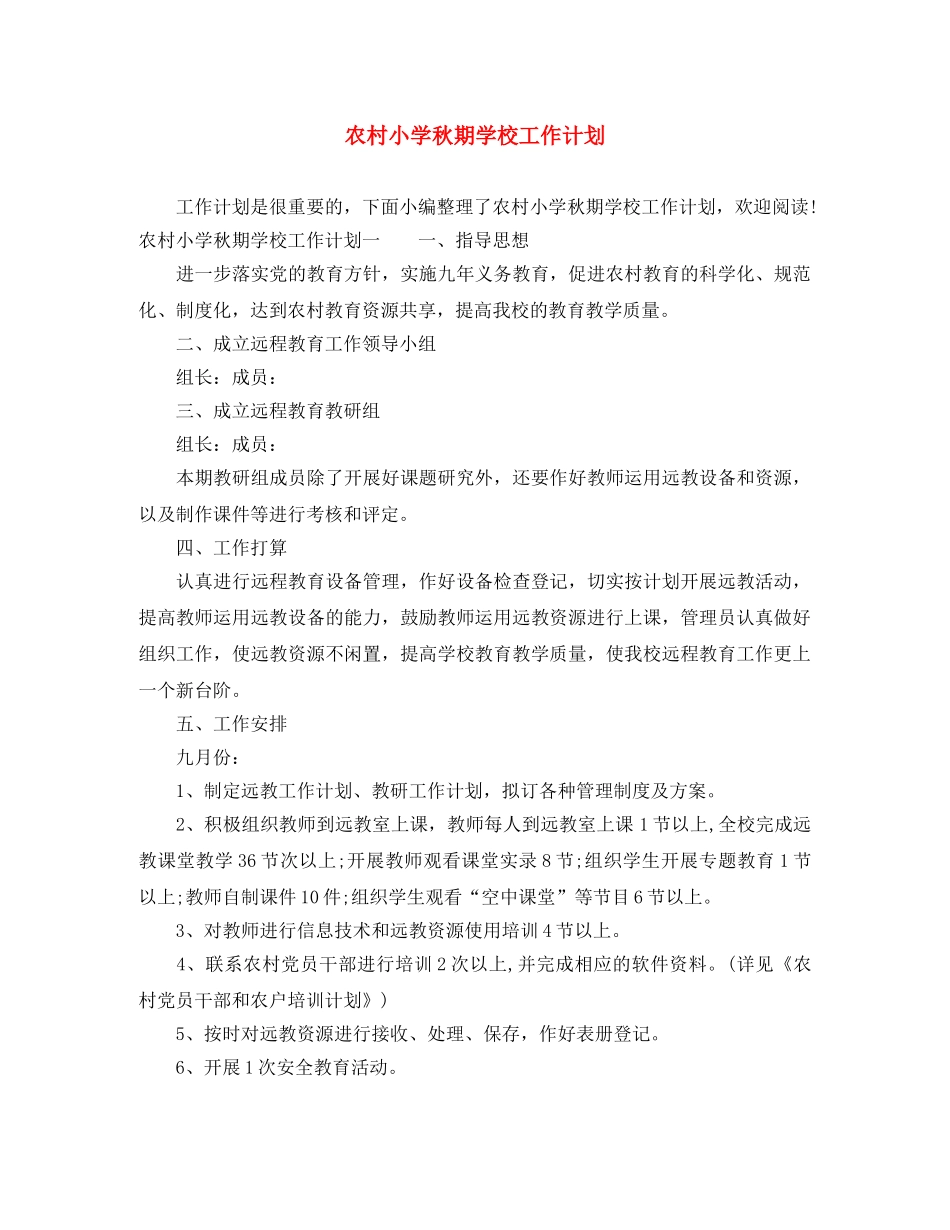 农村小学秋期学校工作计划 _第1页