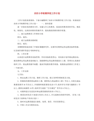 农村小学秋期学校工作计划 