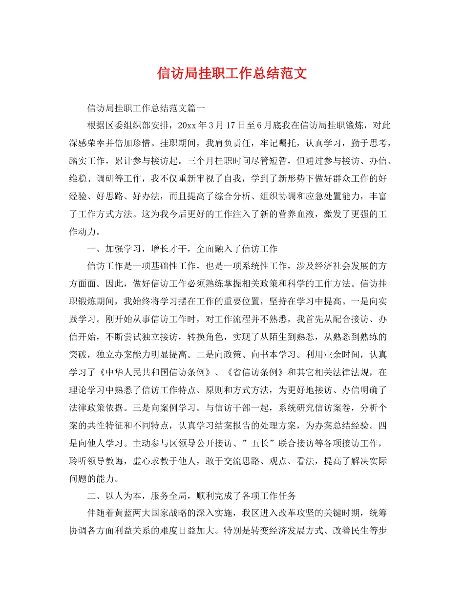 信访局挂职工作总结范文 _第1页