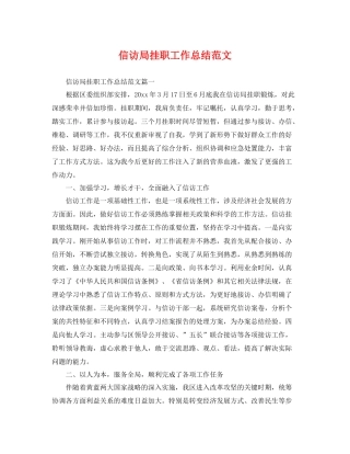 信访局挂职工作总结范文 