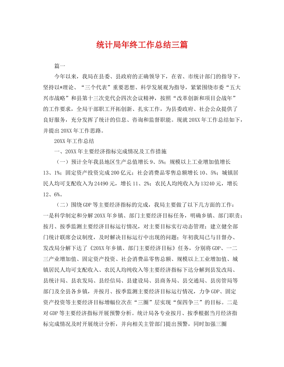 统计局年终工作总结三篇 _第1页
