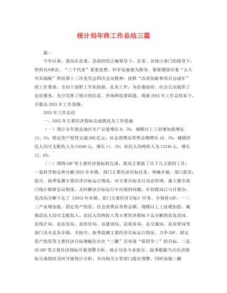 统计局年终工作总结三篇 