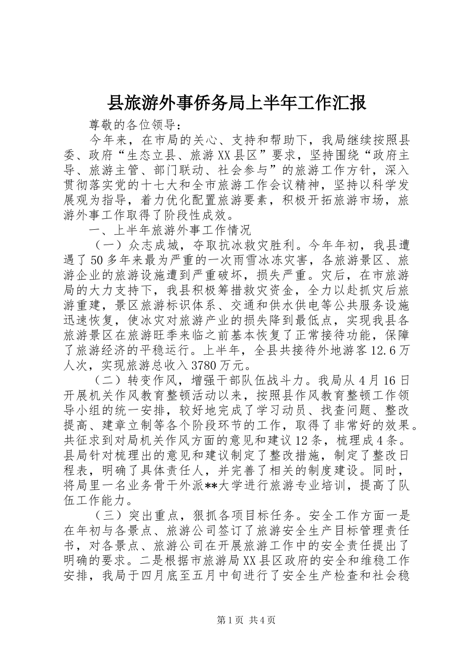 县旅游外事侨务局上半年工作汇报_第1页