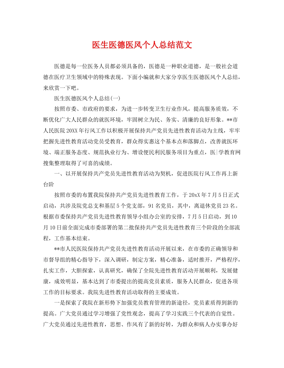 医生医德医风个人总结范文 _第1页