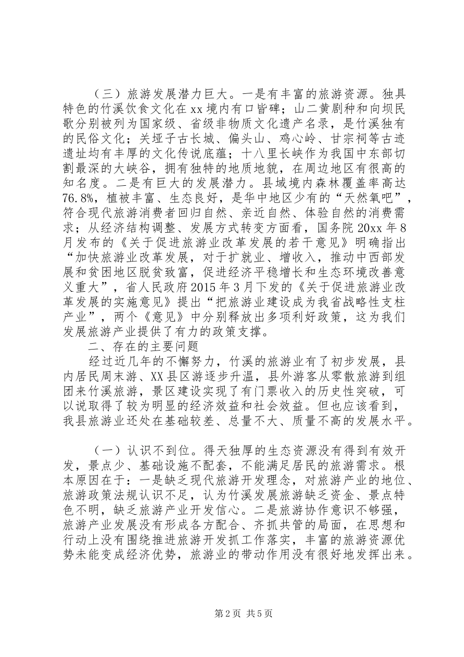 县旅游产业发展情况的视察报告_第2页
