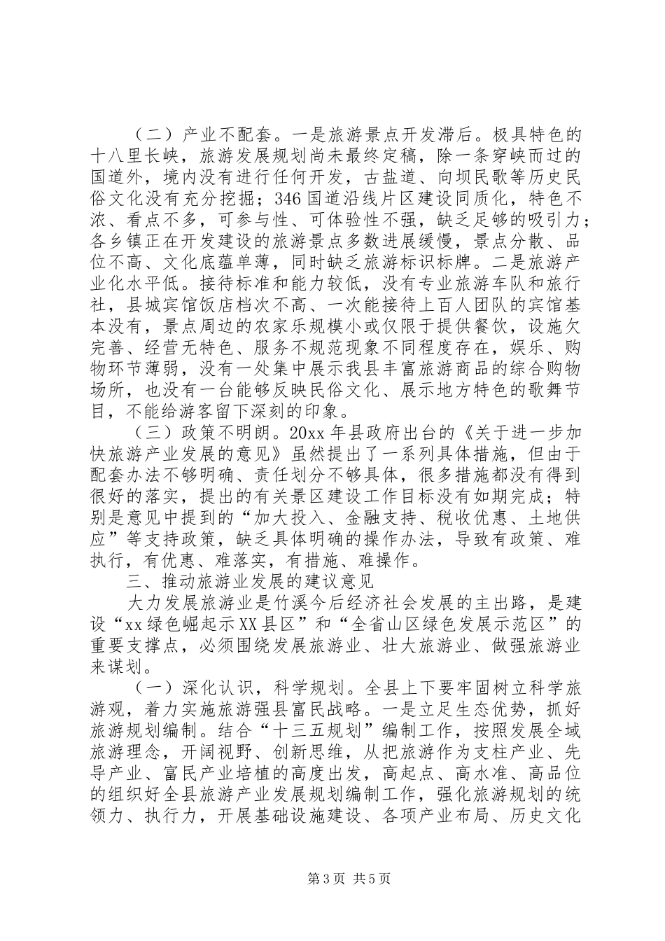 县旅游产业发展情况的视察报告_第3页