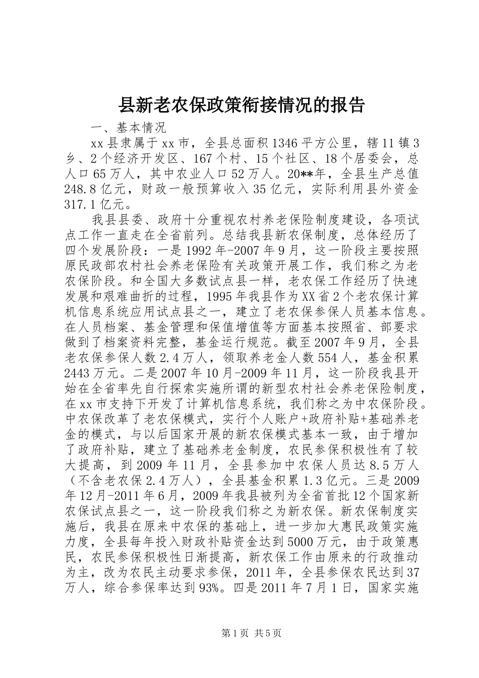 县新老农保政策衔接情况的报告_第1页