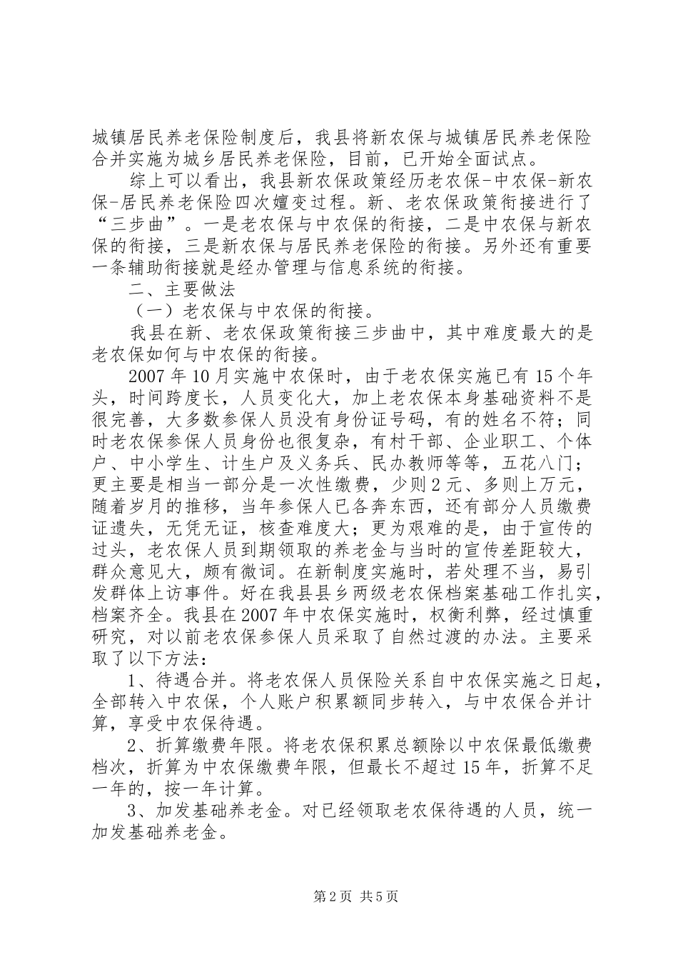 县新老农保政策衔接情况的报告_第2页