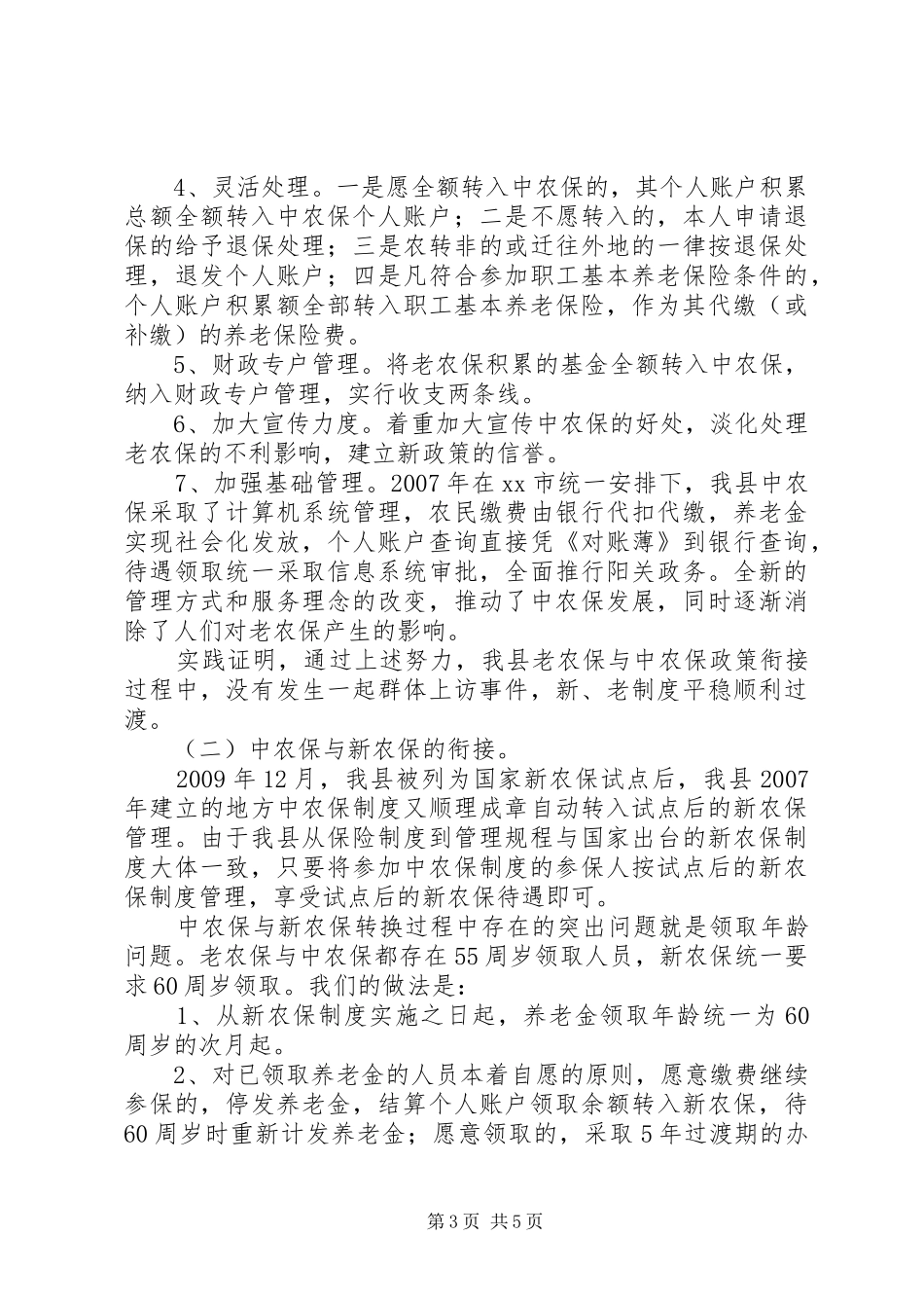县新老农保政策衔接情况的报告_第3页