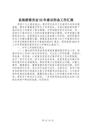 县旅游委员会XX年意识形态工作汇报