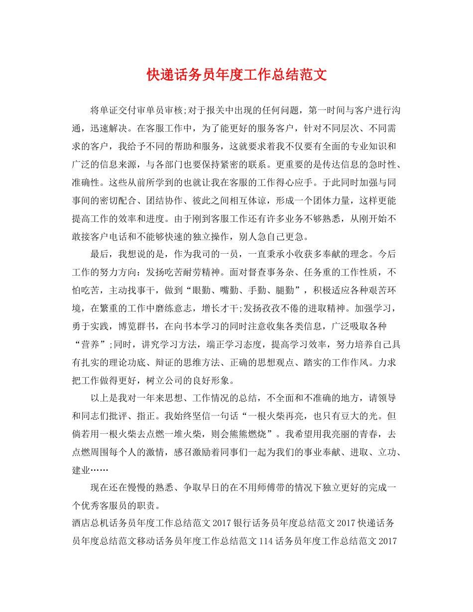 快递话务员年度工作总结范文 _第1页