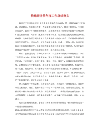 快递话务员年度工作总结范文 