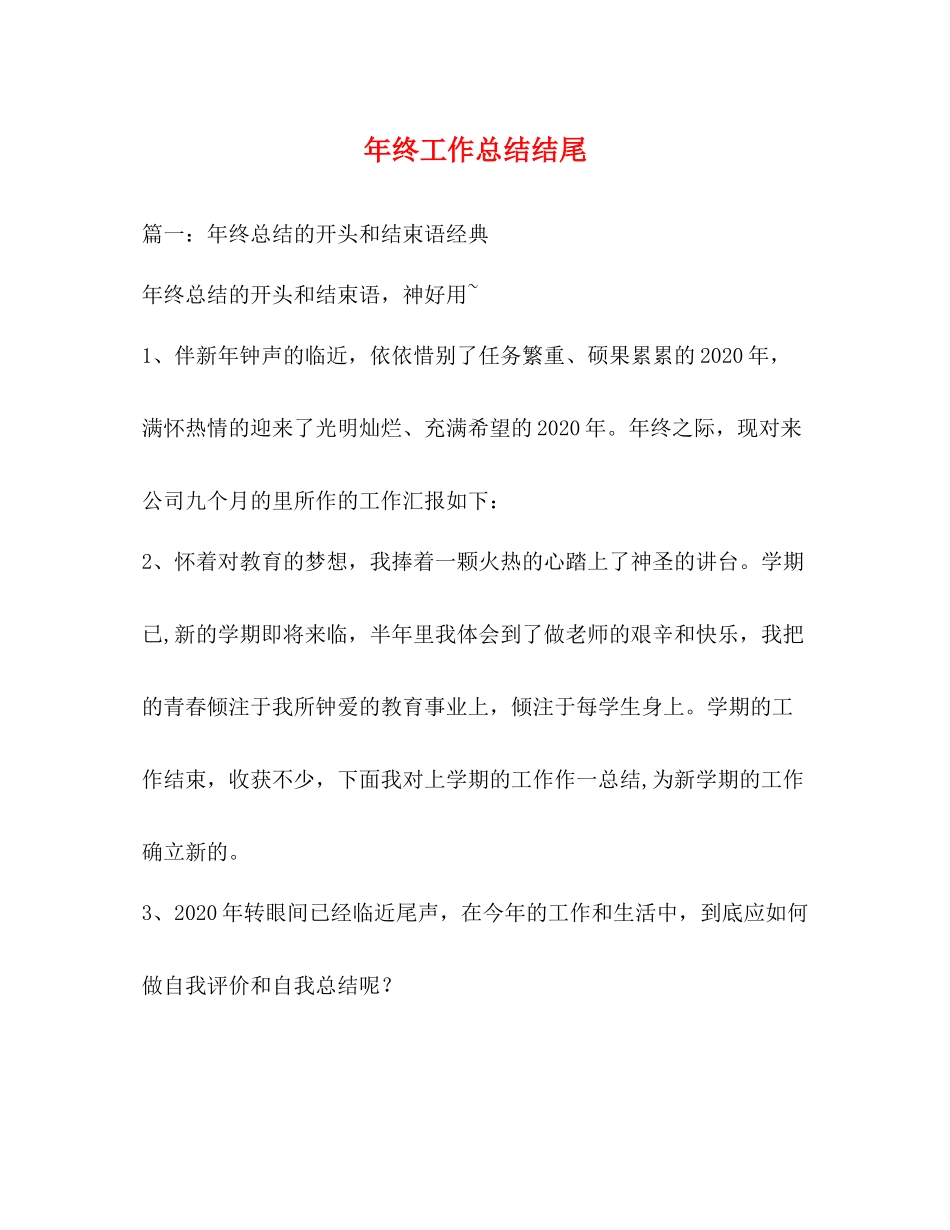 年终工作总结结尾 _第1页