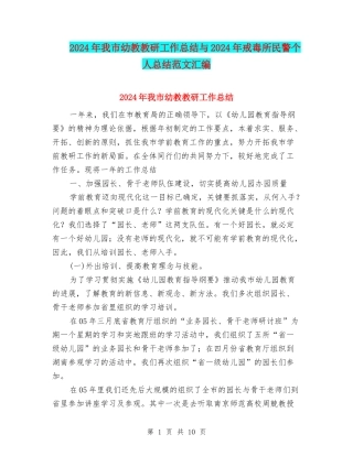 2024年我市幼教教研工作总结与2024年戒毒所民警个人总结范文汇编