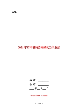 2024年市环境局园林绿化工作总结