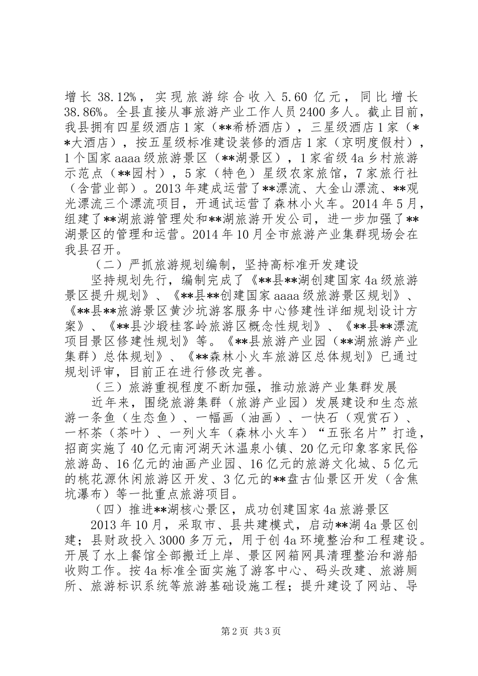 县旅游产业发展情况汇报_第2页