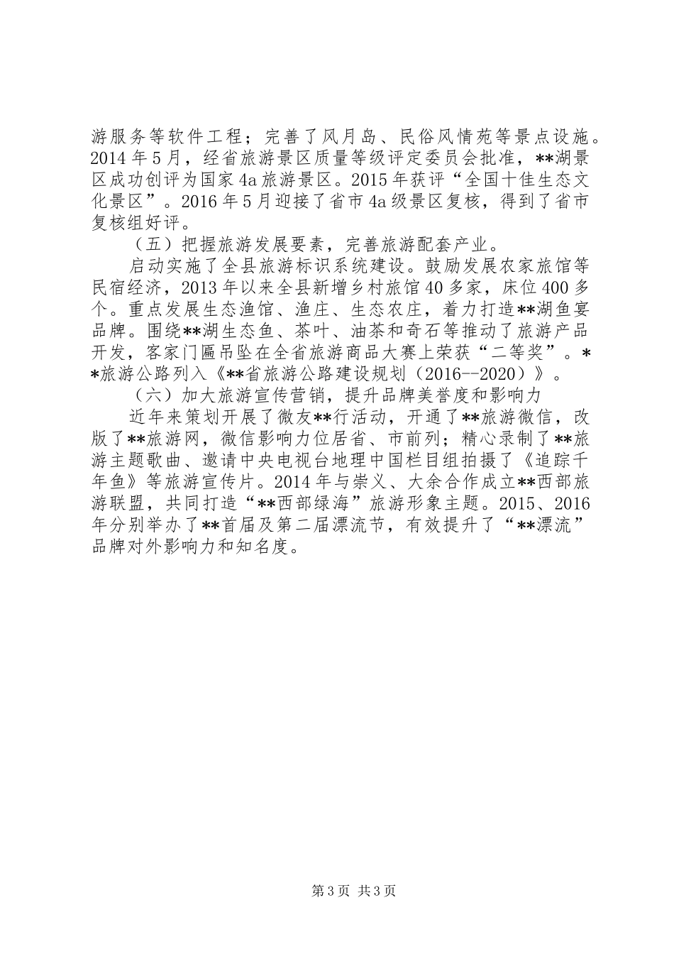 县旅游产业发展情况汇报_第3页