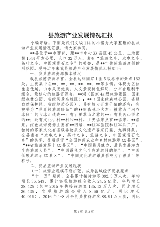 县旅游产业发展情况汇报