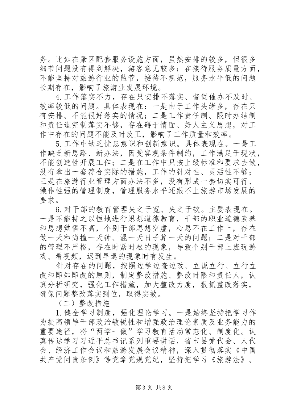 县旅游局三纠三促专项行动自查报告_第3页