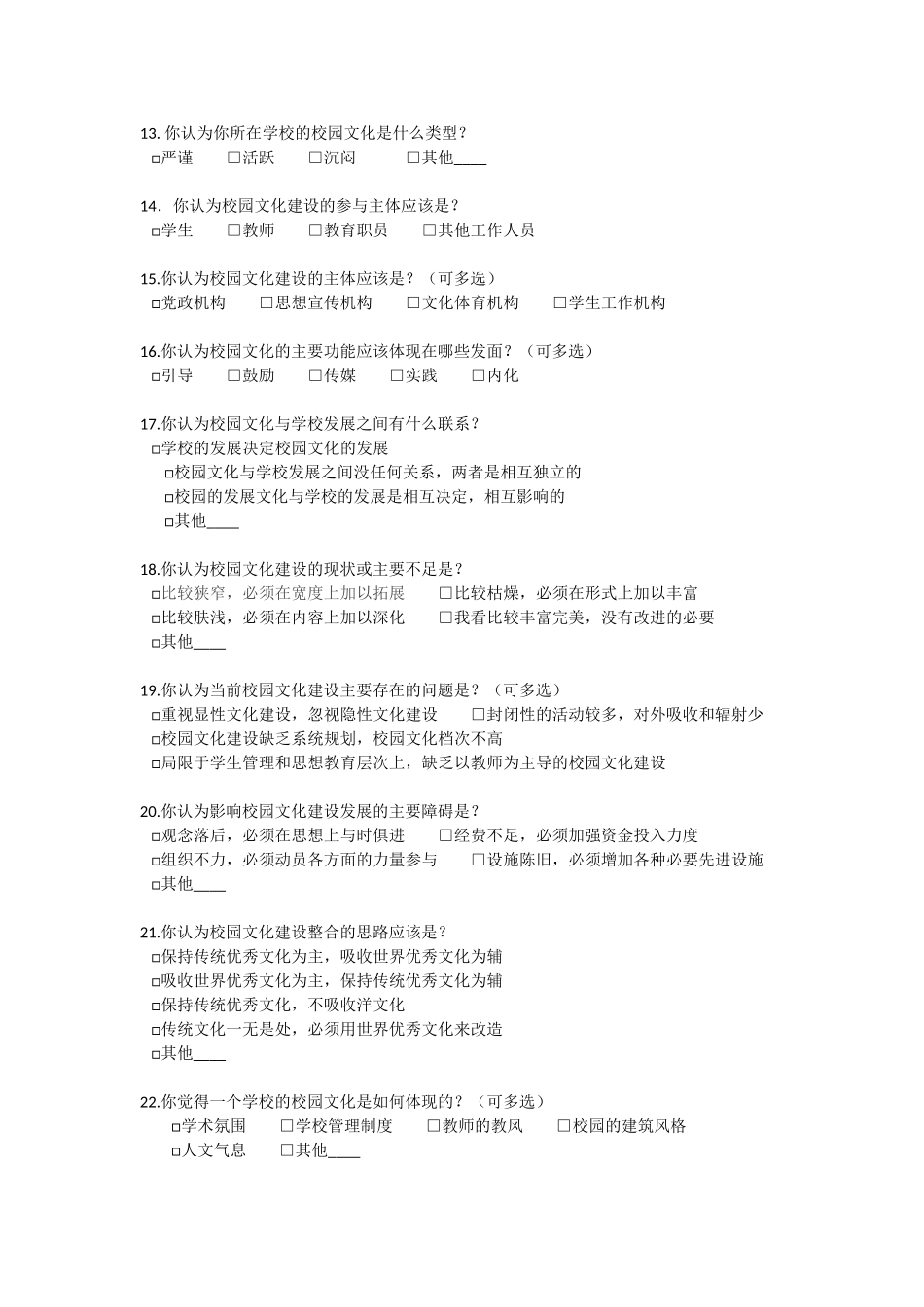 校园文化建设调查问卷_第2页